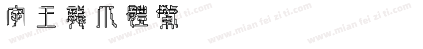字王龙爪体繁zwlzt021f Regular字体转换